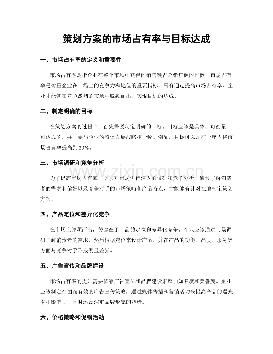 策划方案的市场占有率与目标达成.docx_第1页