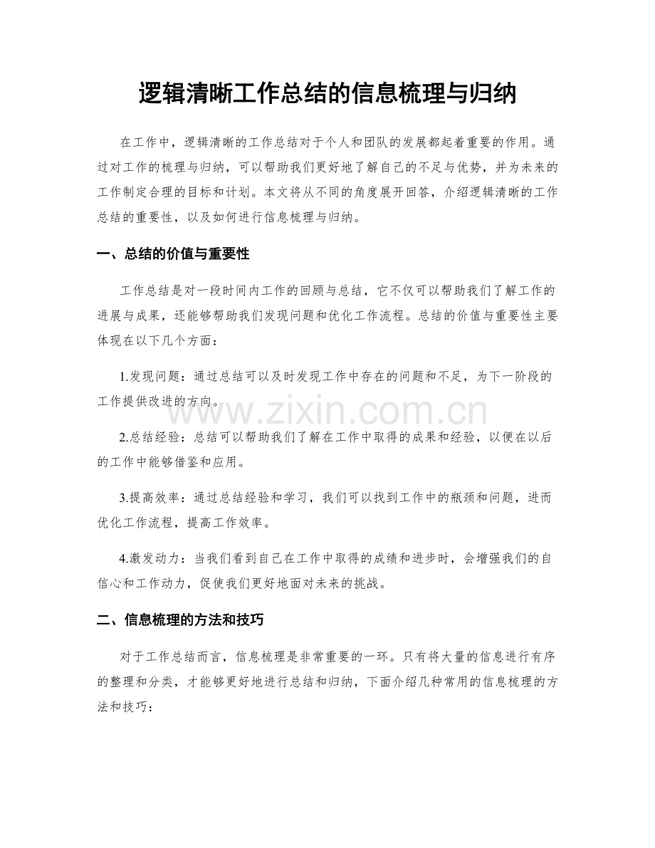 逻辑清晰工作总结的信息梳理与归纳.docx_第1页