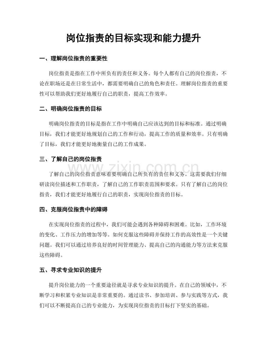 岗位指责的目标实现和能力提升.docx_第1页