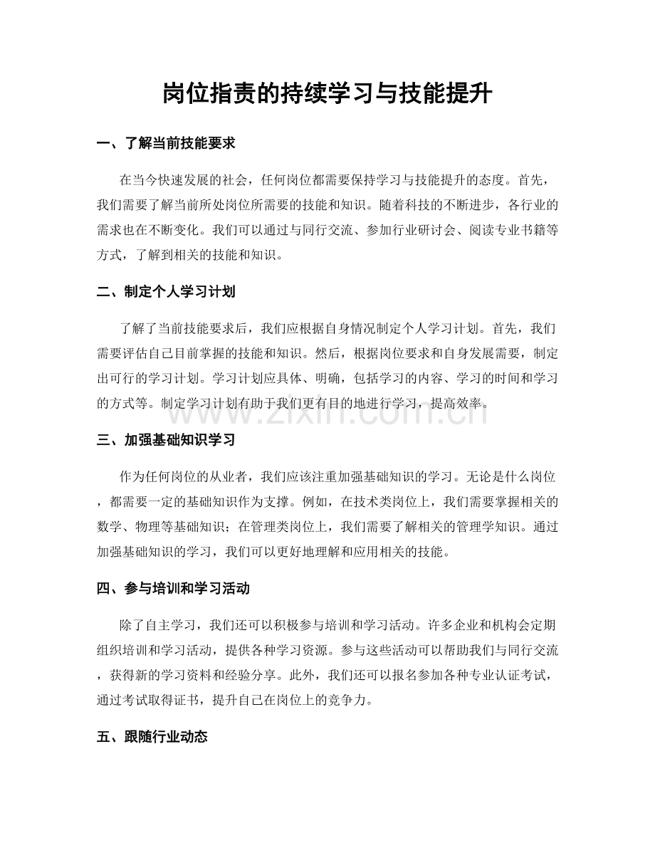 岗位指责的持续学习与技能提升.docx_第1页