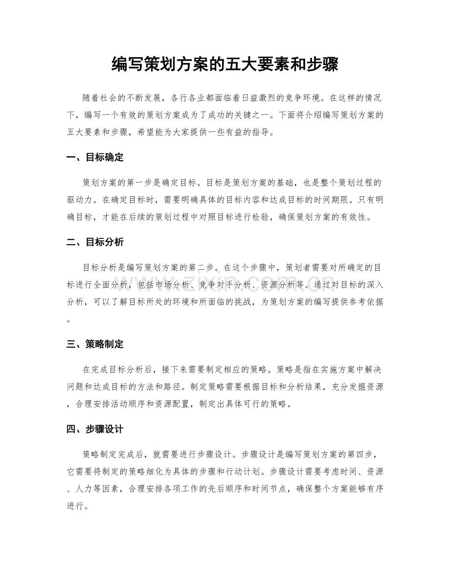 编写策划方案的五大要素和步骤.docx_第1页