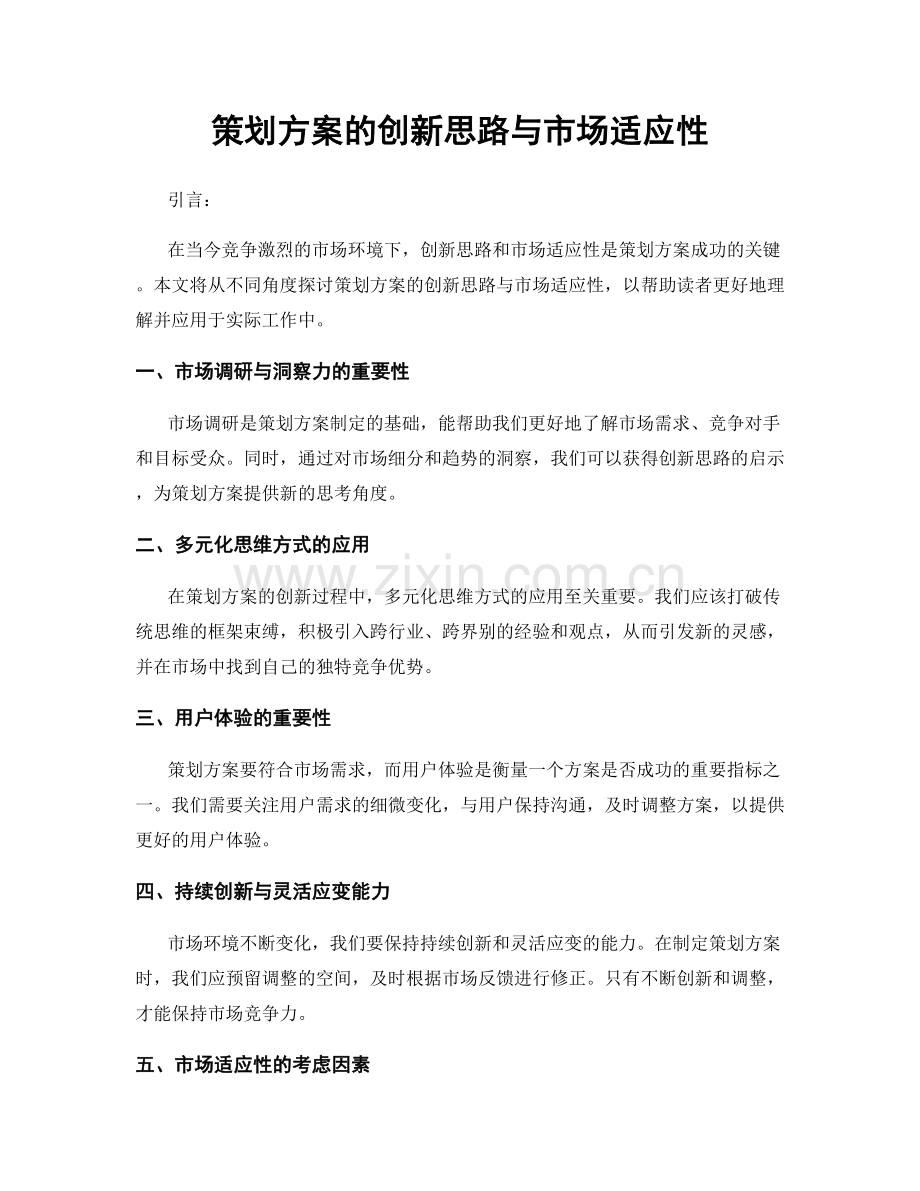 策划方案的创新思路与市场适应性.docx_第1页