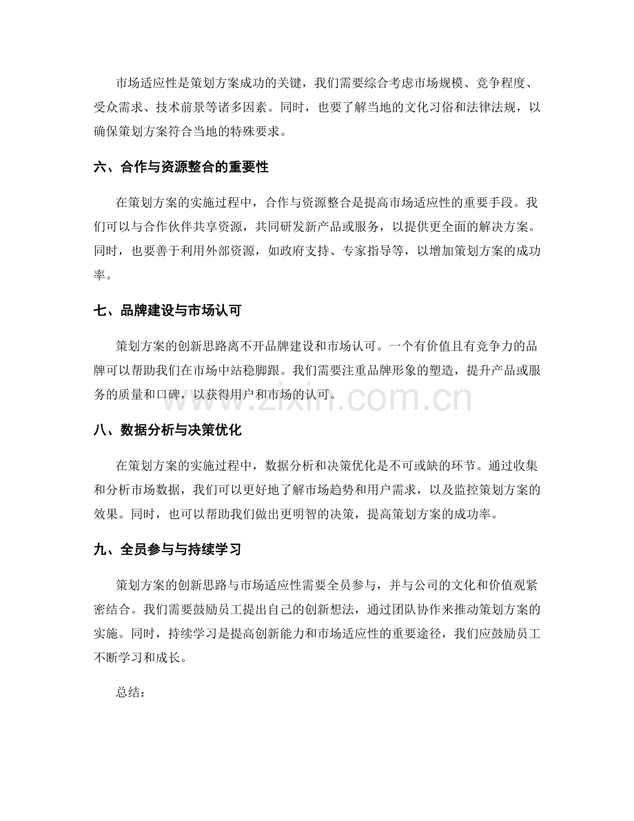 策划方案的创新思路与市场适应性.docx_第2页