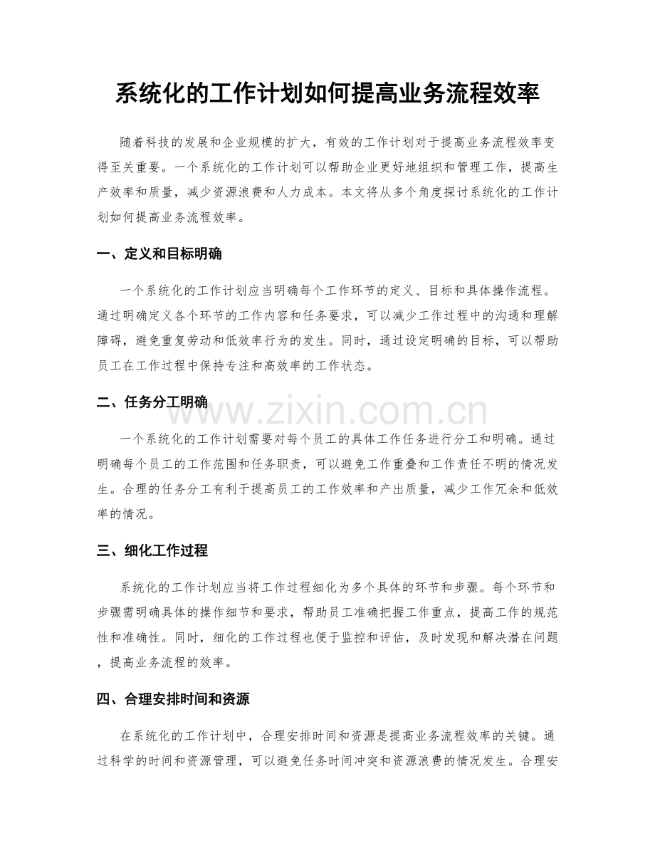 系统化的工作计划如何提高业务流程效率.docx_第1页