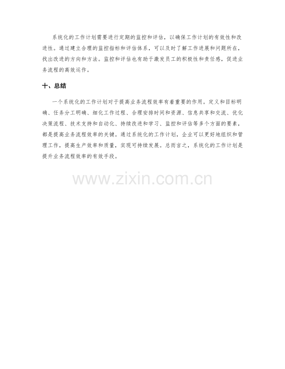 系统化的工作计划如何提高业务流程效率.docx_第3页