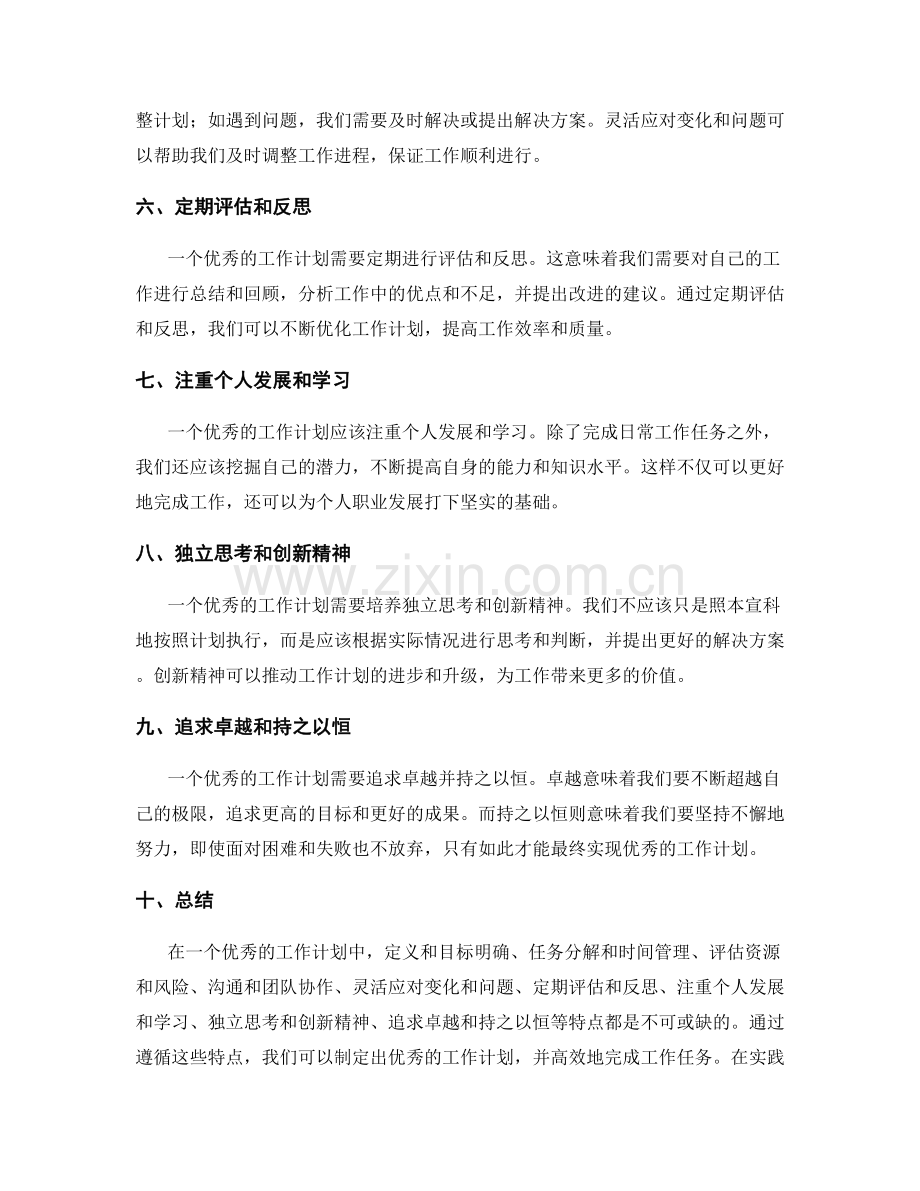 优秀工作计划的特点.docx_第2页