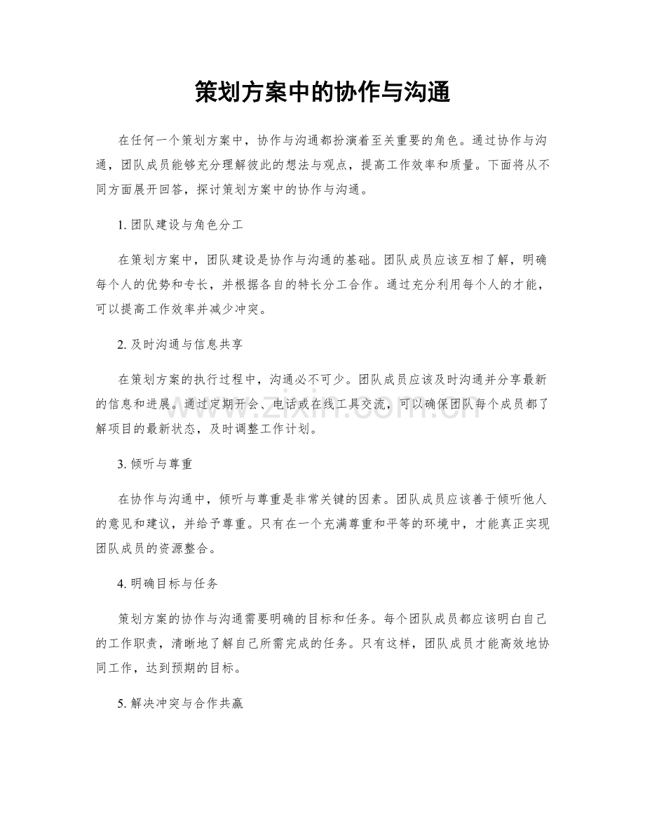 策划方案中的协作与沟通.docx_第1页