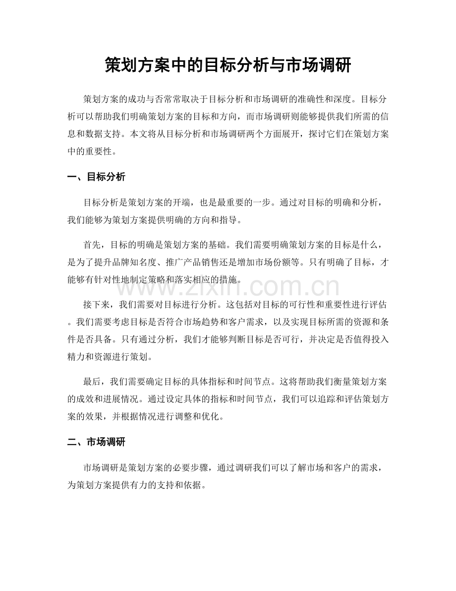 策划方案中的目标分析与市场调研.docx_第1页