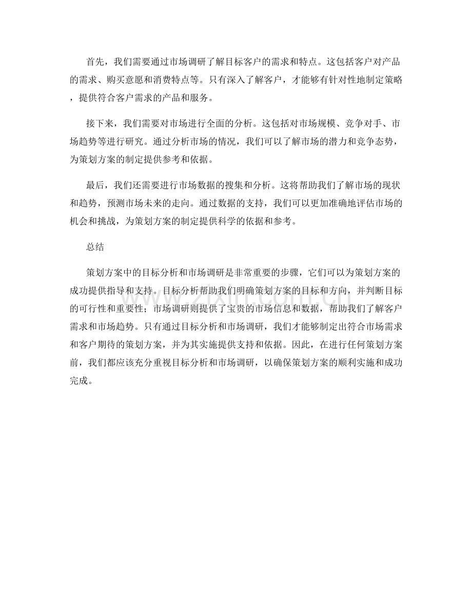 策划方案中的目标分析与市场调研.docx_第2页