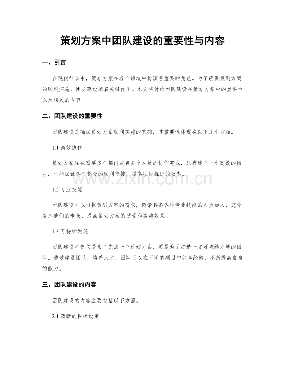 策划方案中团队建设的重要性与内容.docx_第1页