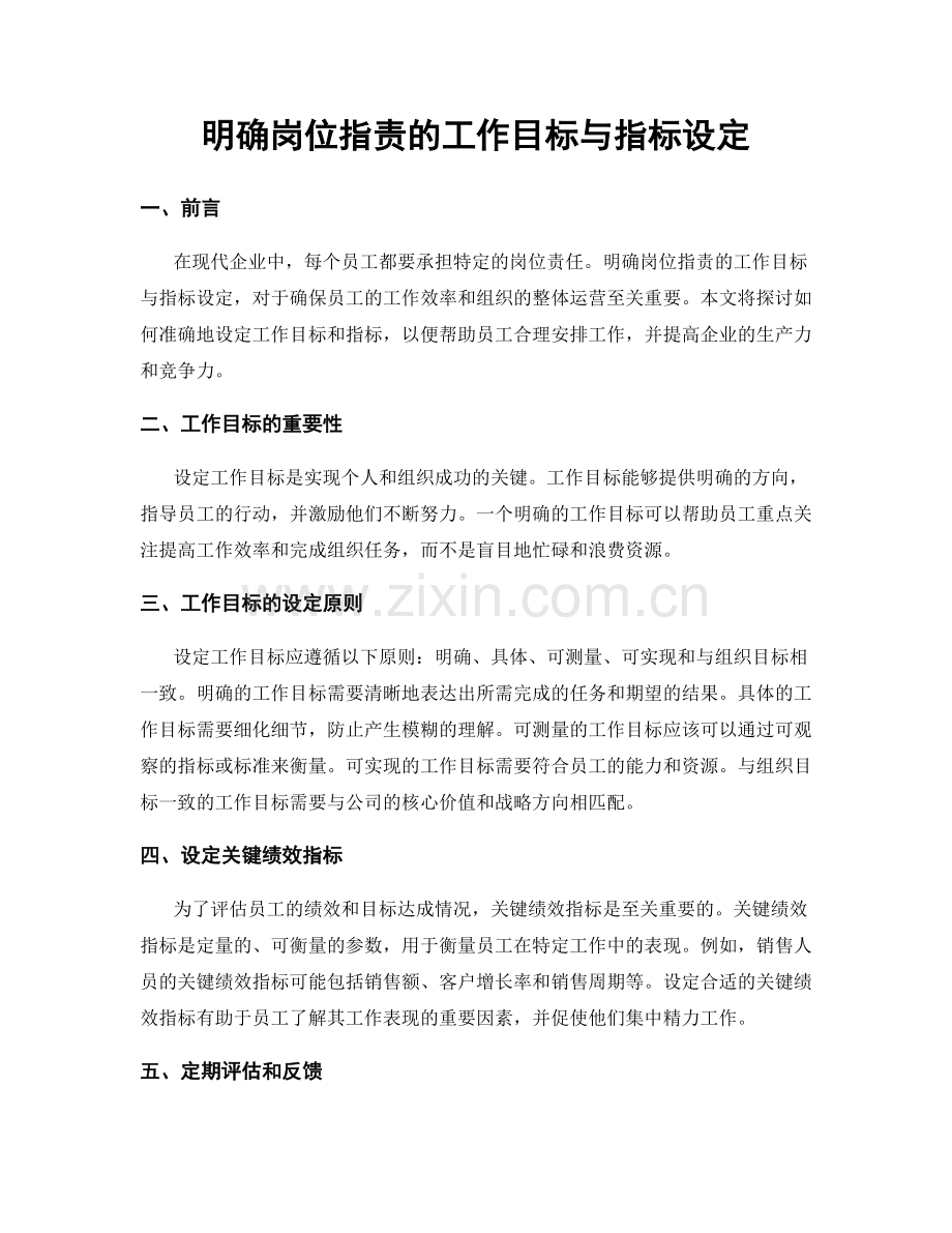 明确岗位职责的工作目标与指标设定.docx_第1页