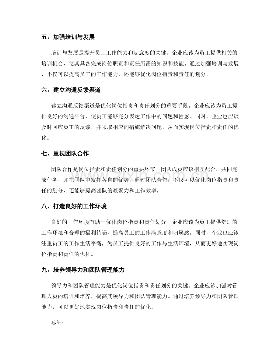 优化岗位职责和责任划分的方法.docx_第2页