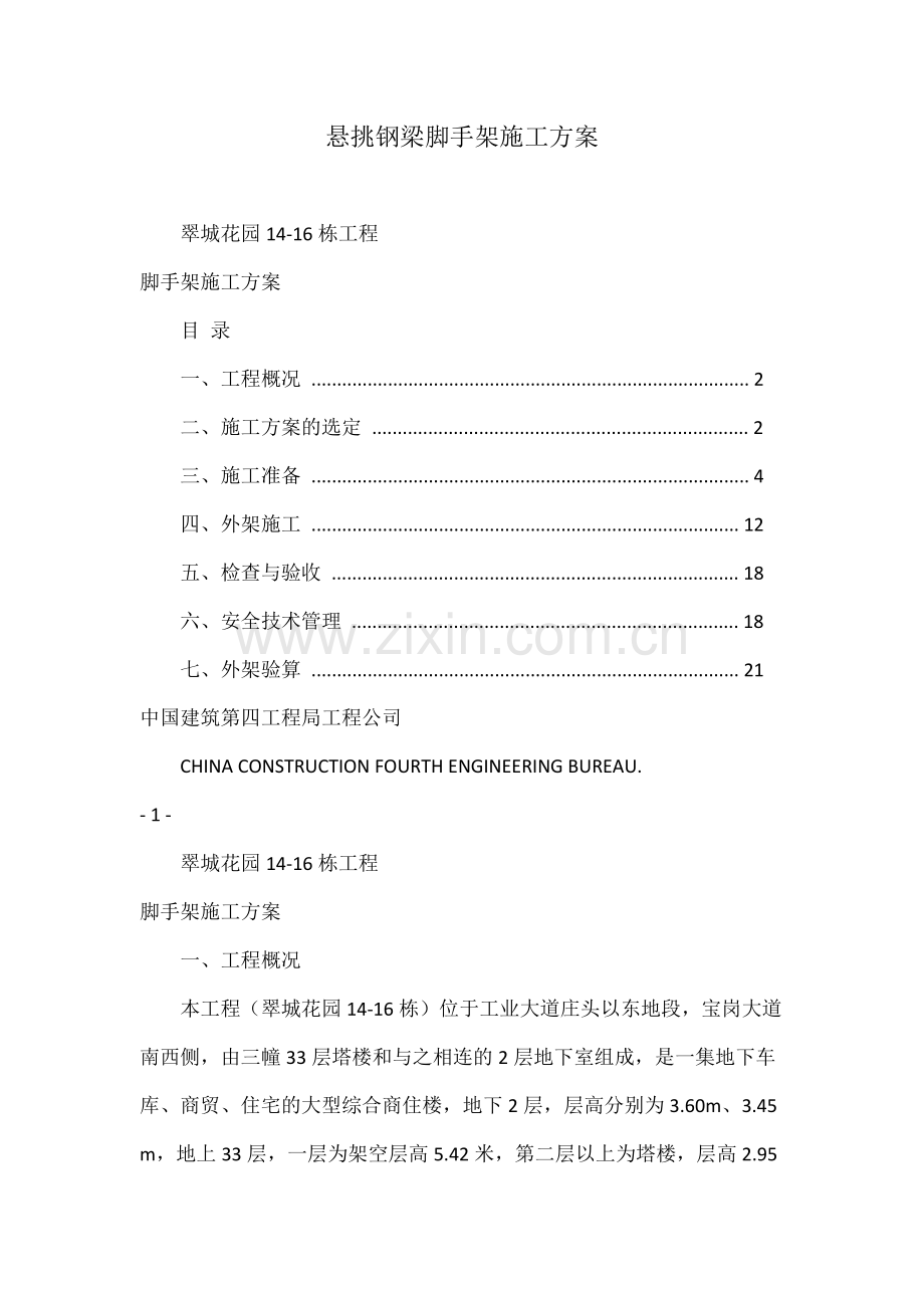 悬挑钢梁脚手架施工方案.docx_第1页