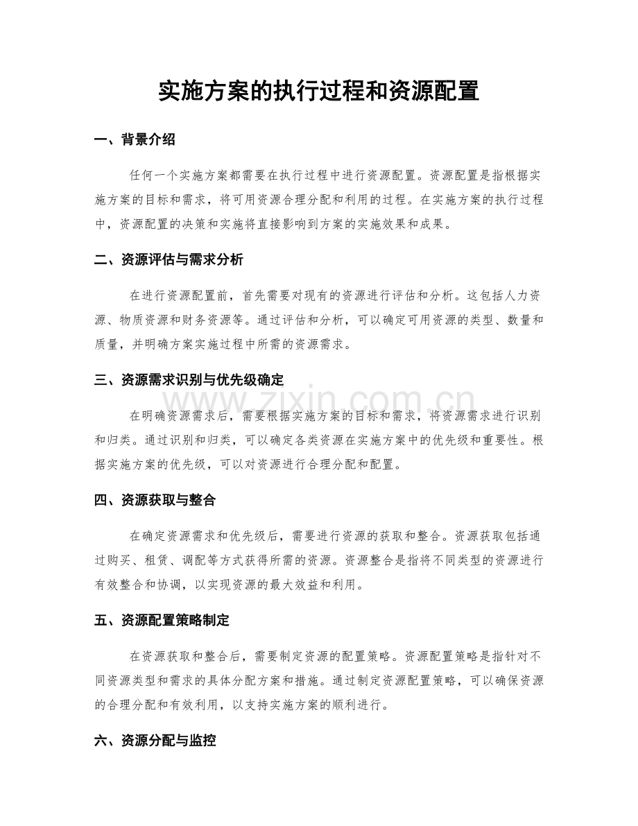 实施方案的执行过程和资源配置.docx_第1页