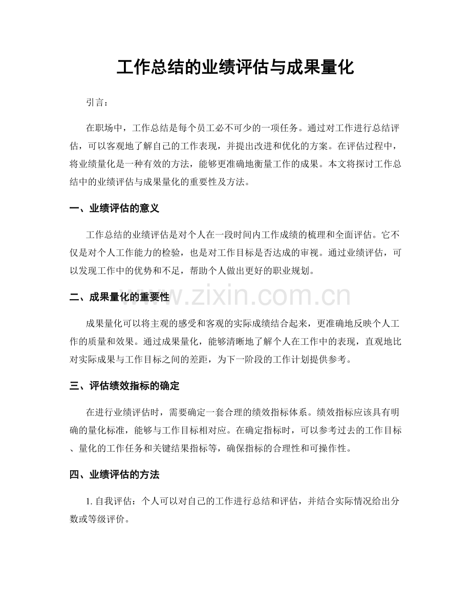 工作总结的业绩评估与成果量化.docx_第1页