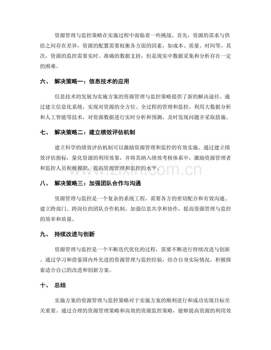 实施方案的资源管理与监控策略.docx_第2页