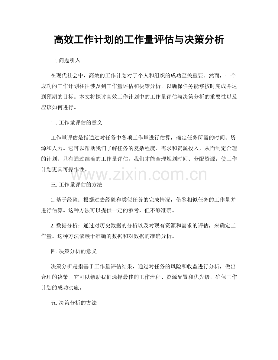 高效工作计划的工作量评估与决策分析.docx_第1页