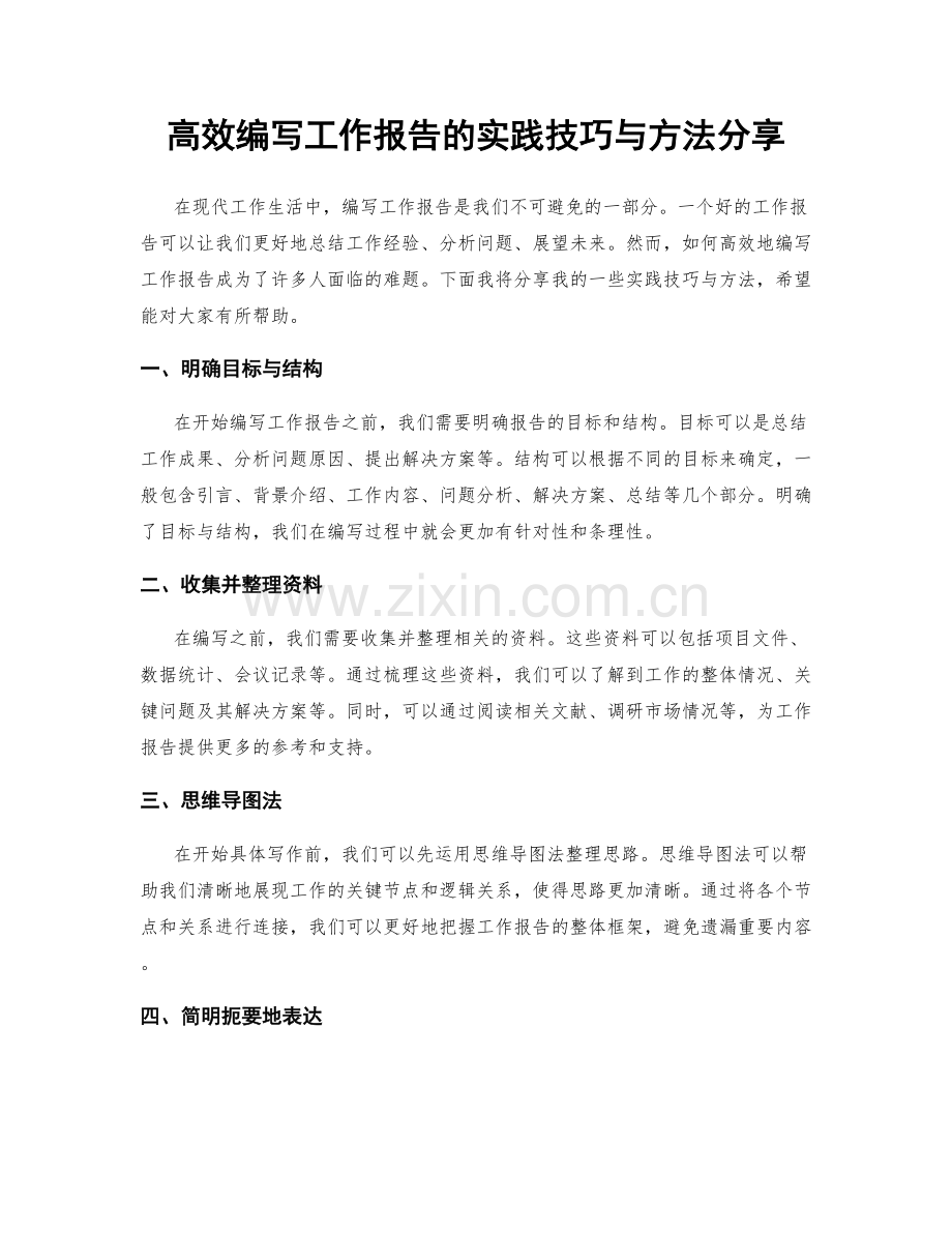 高效编写工作报告的实践技巧与方法分享.docx_第1页