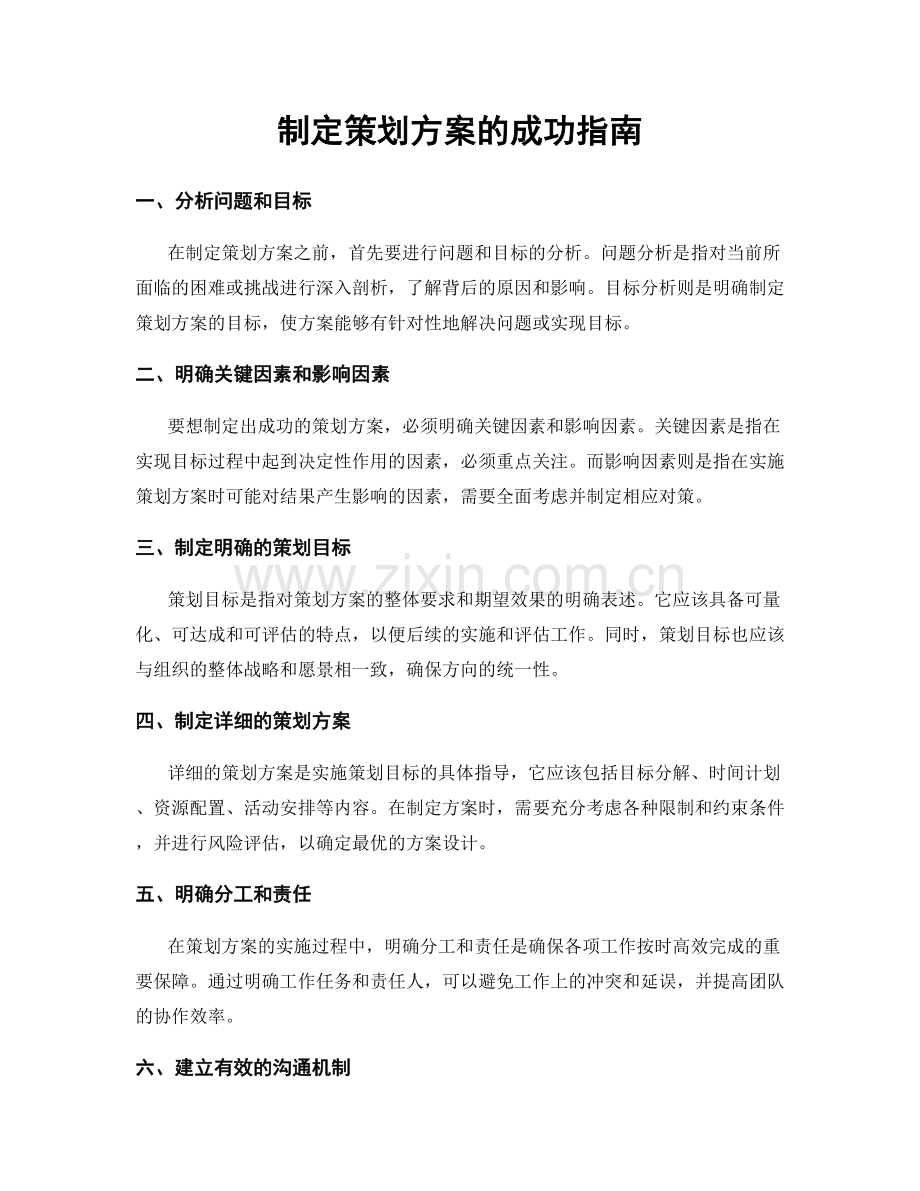 制定策划方案的成功指南.docx_第1页