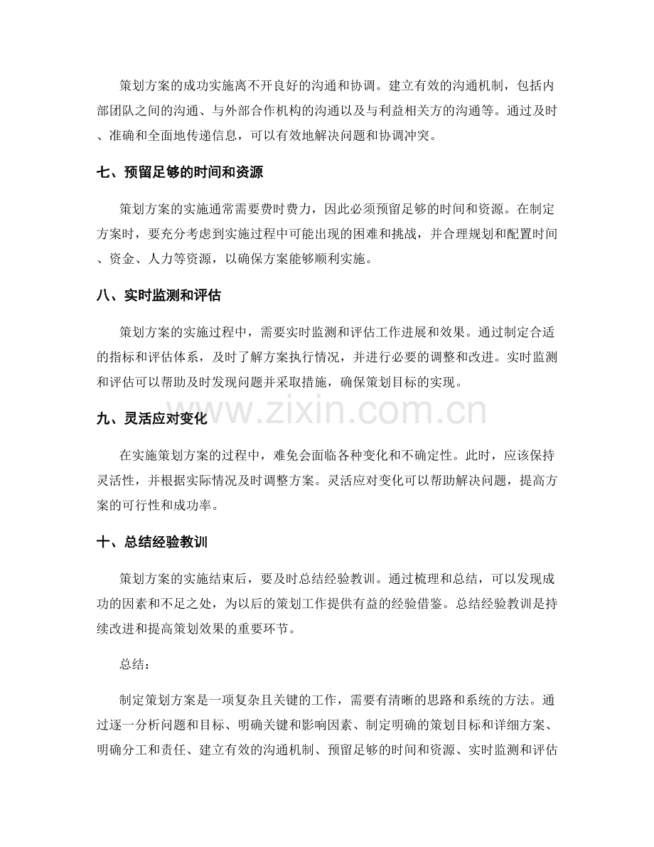 制定策划方案的成功指南.docx_第2页