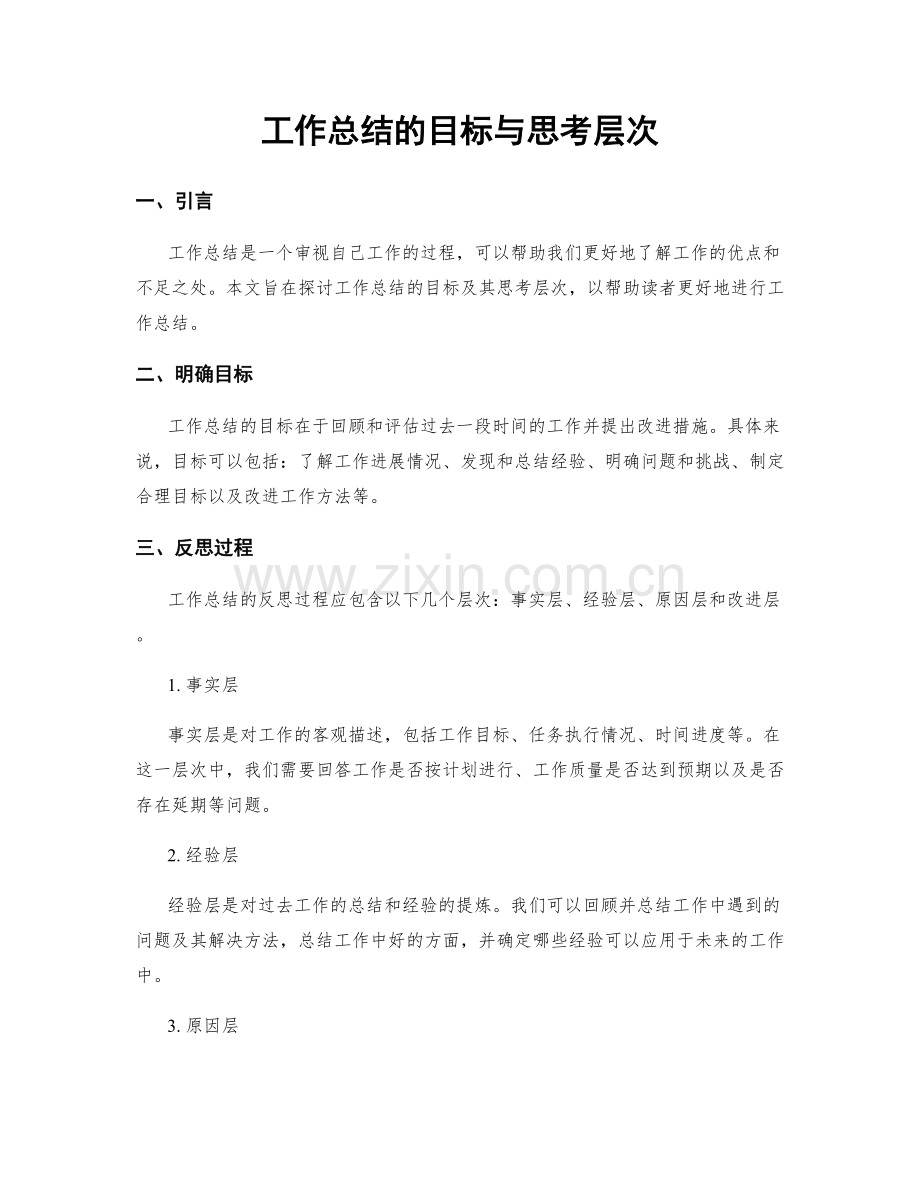 工作总结的目标与思考层次.docx_第1页