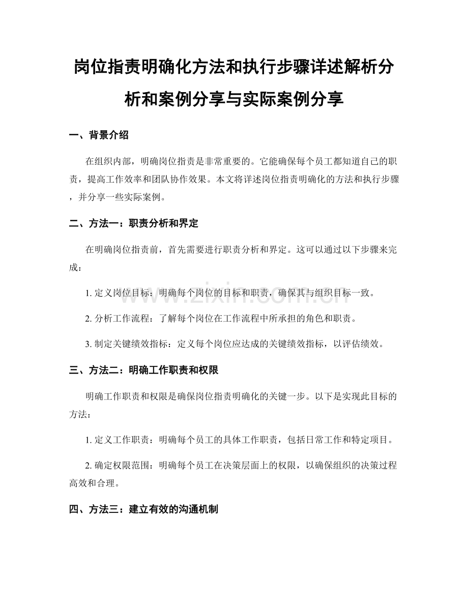 岗位职责明确化方法和执行步骤详述解析分析和案例分享与实际案例分享.docx_第1页