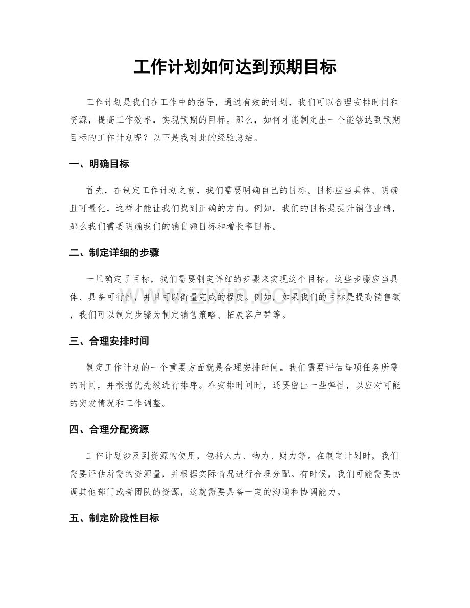 工作计划如何达到预期目标.docx_第1页