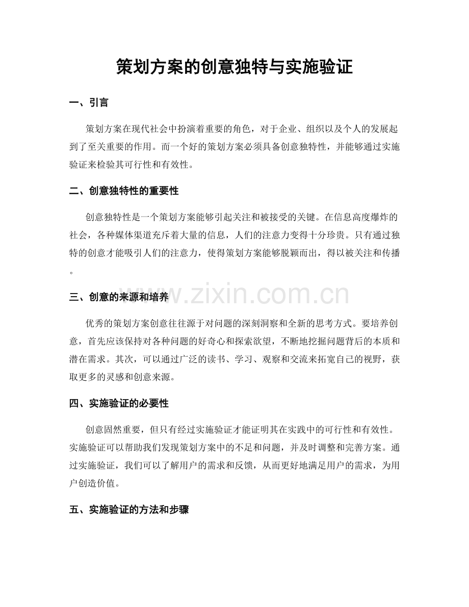 策划方案的创意独特与实施验证.docx_第1页