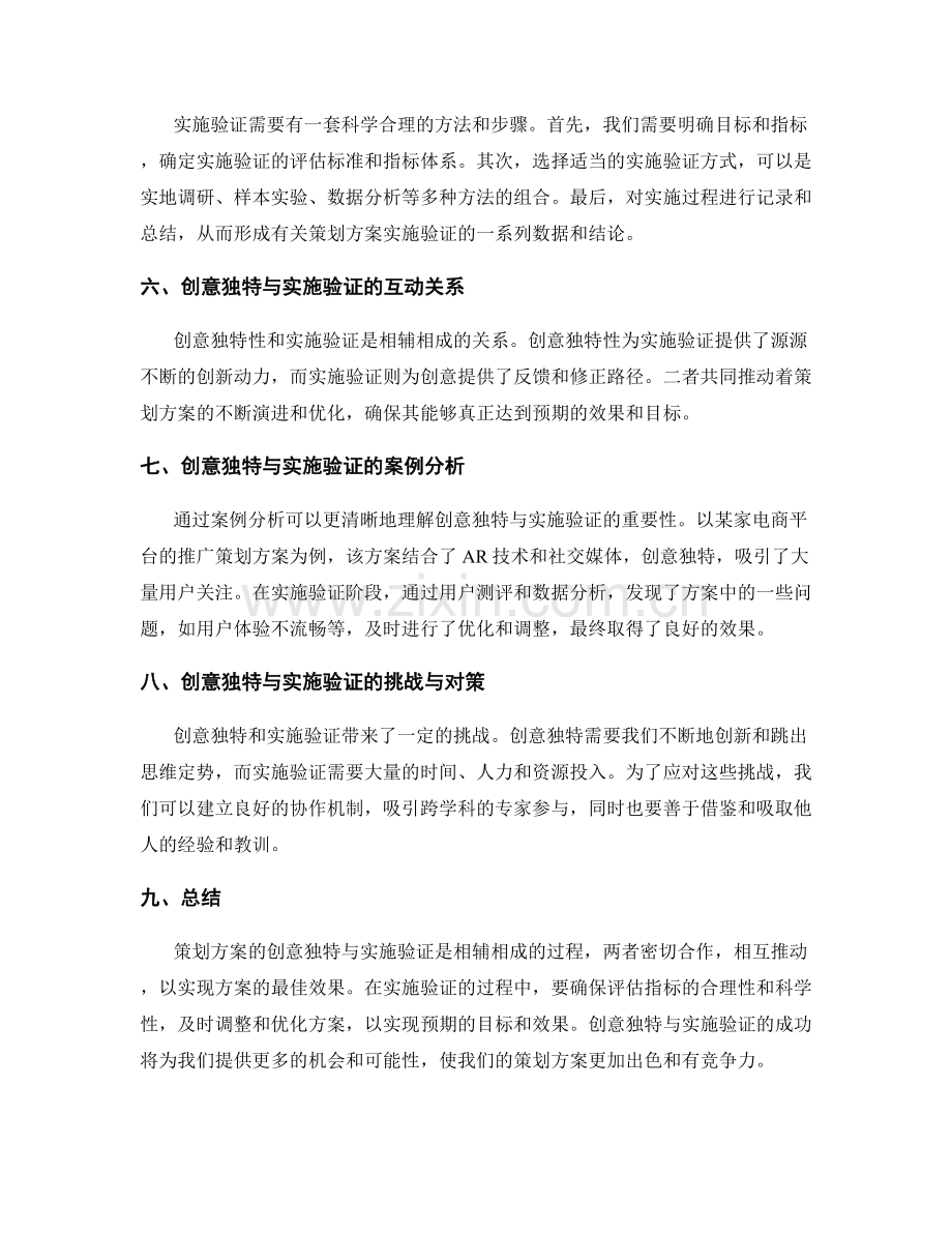 策划方案的创意独特与实施验证.docx_第2页