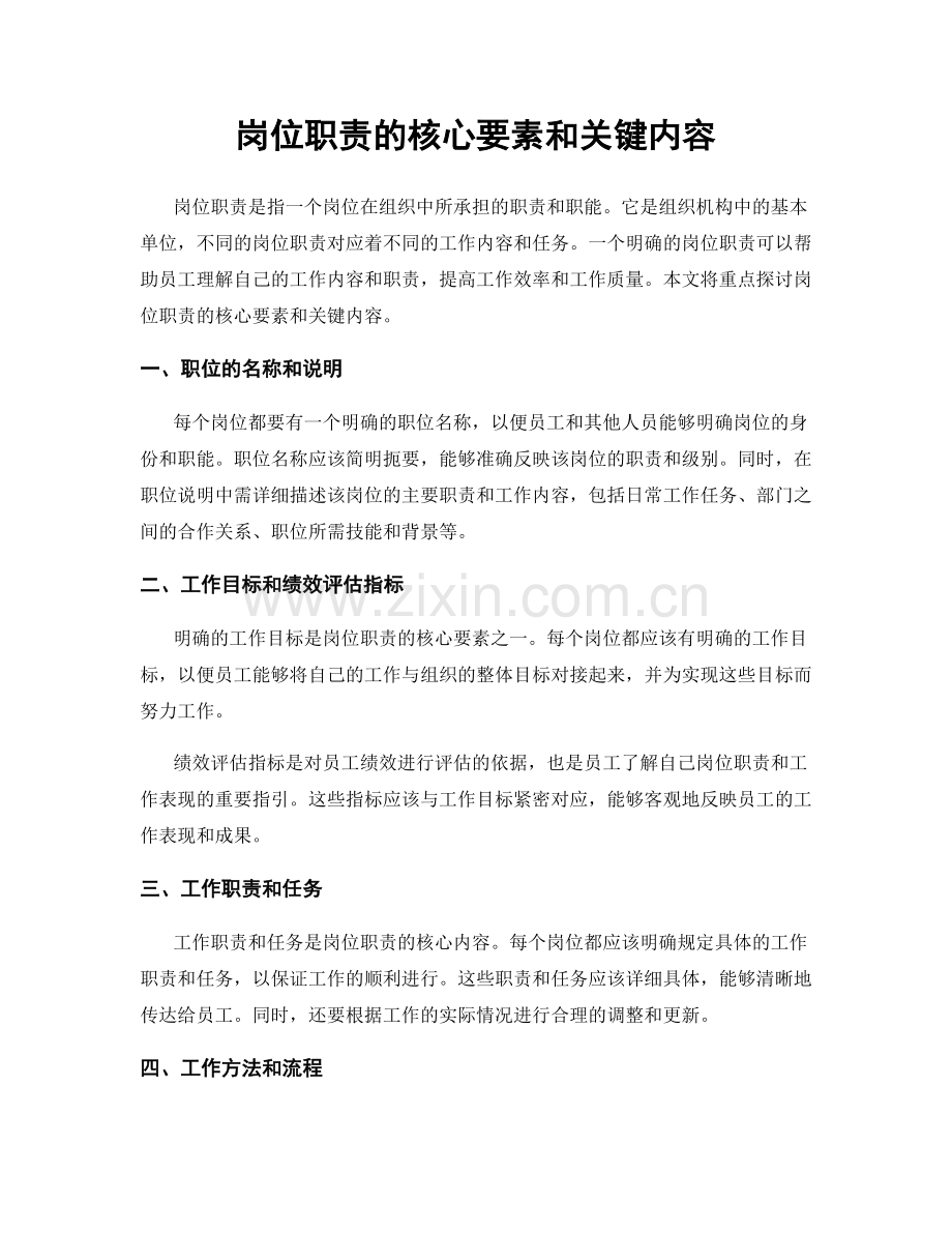 岗位职责的核心要素和关键内容.docx_第1页