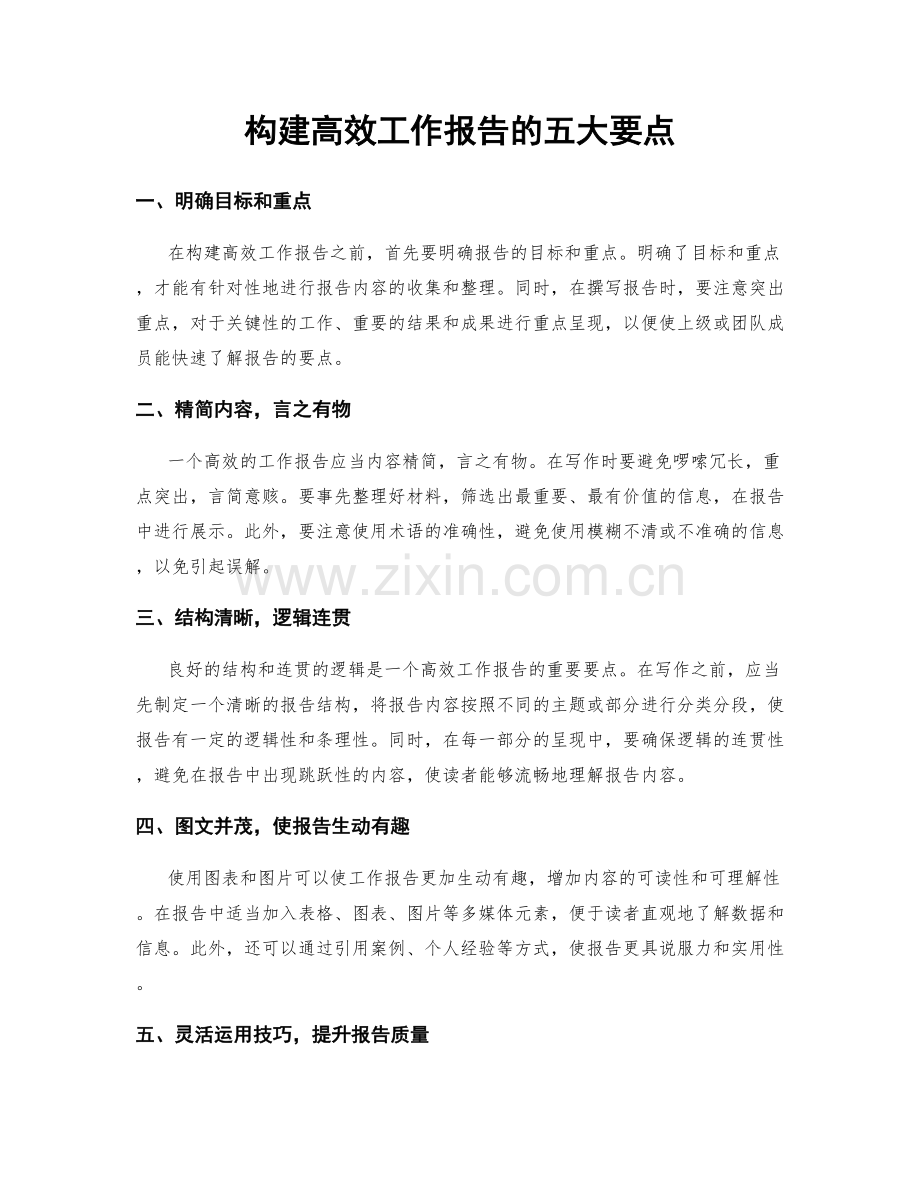 构建高效工作报告的五大要点.docx_第1页