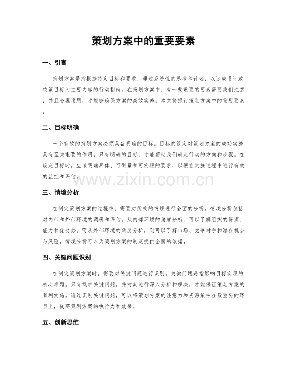 策划方案中的重要要素.docx_第1页