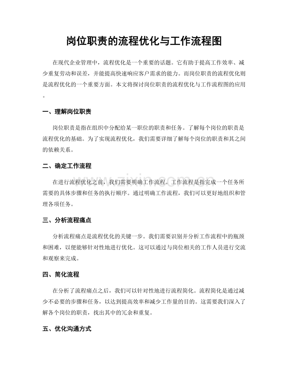 岗位职责的流程优化与工作流程图.docx_第1页