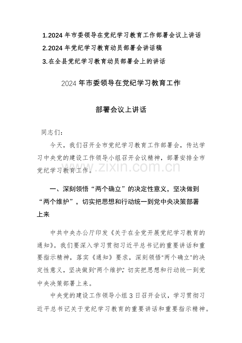 3篇：2024年党纪学习教育动员部署会讲话稿范文汇编.docx_第1页