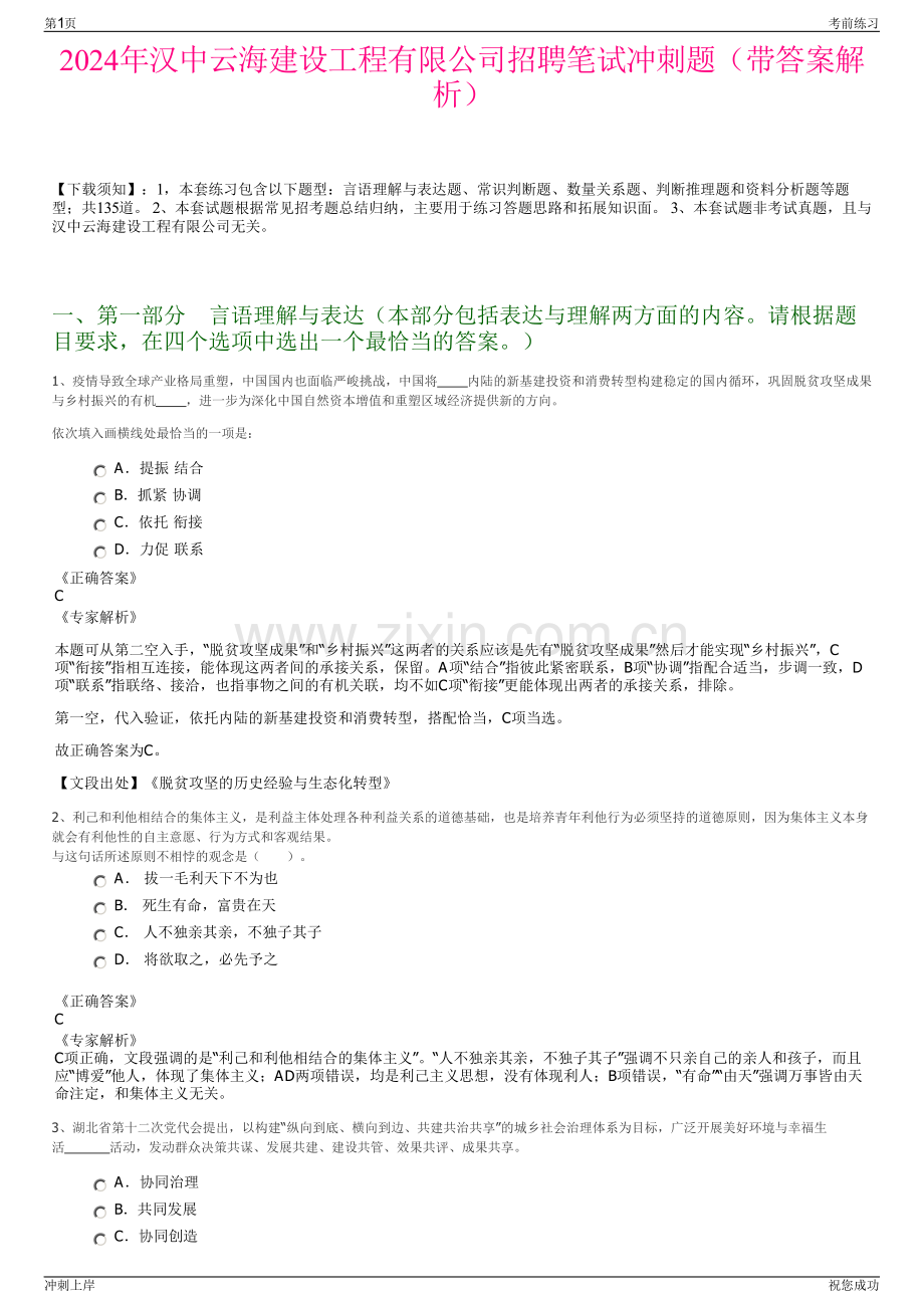 2024年汉中云海建设工程有限公司招聘笔试冲刺题（带答案解析）.pdf_第1页