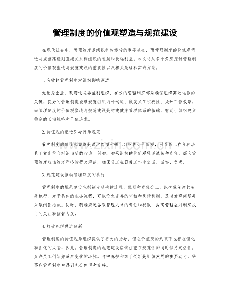 管理制度的价值观塑造与规范建设.docx_第1页