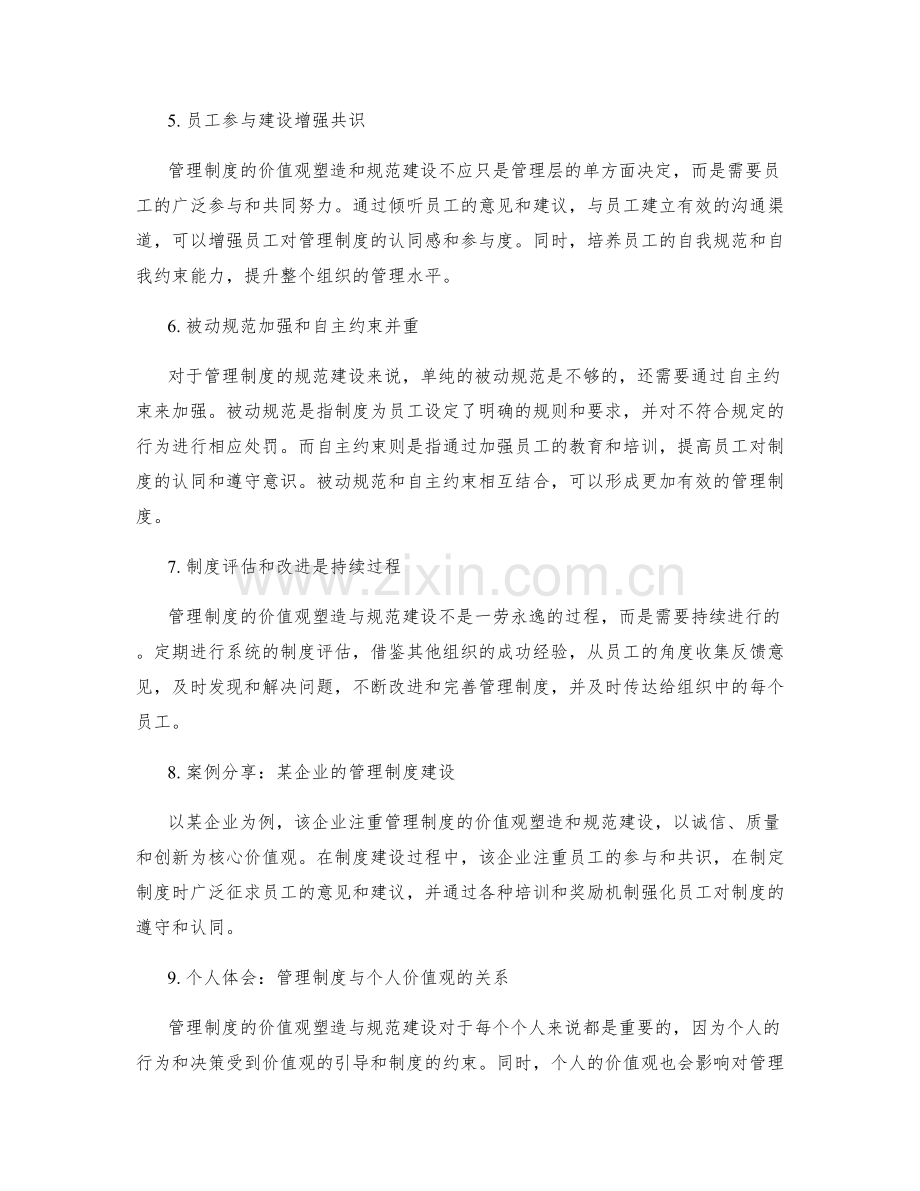 管理制度的价值观塑造与规范建设.docx_第2页