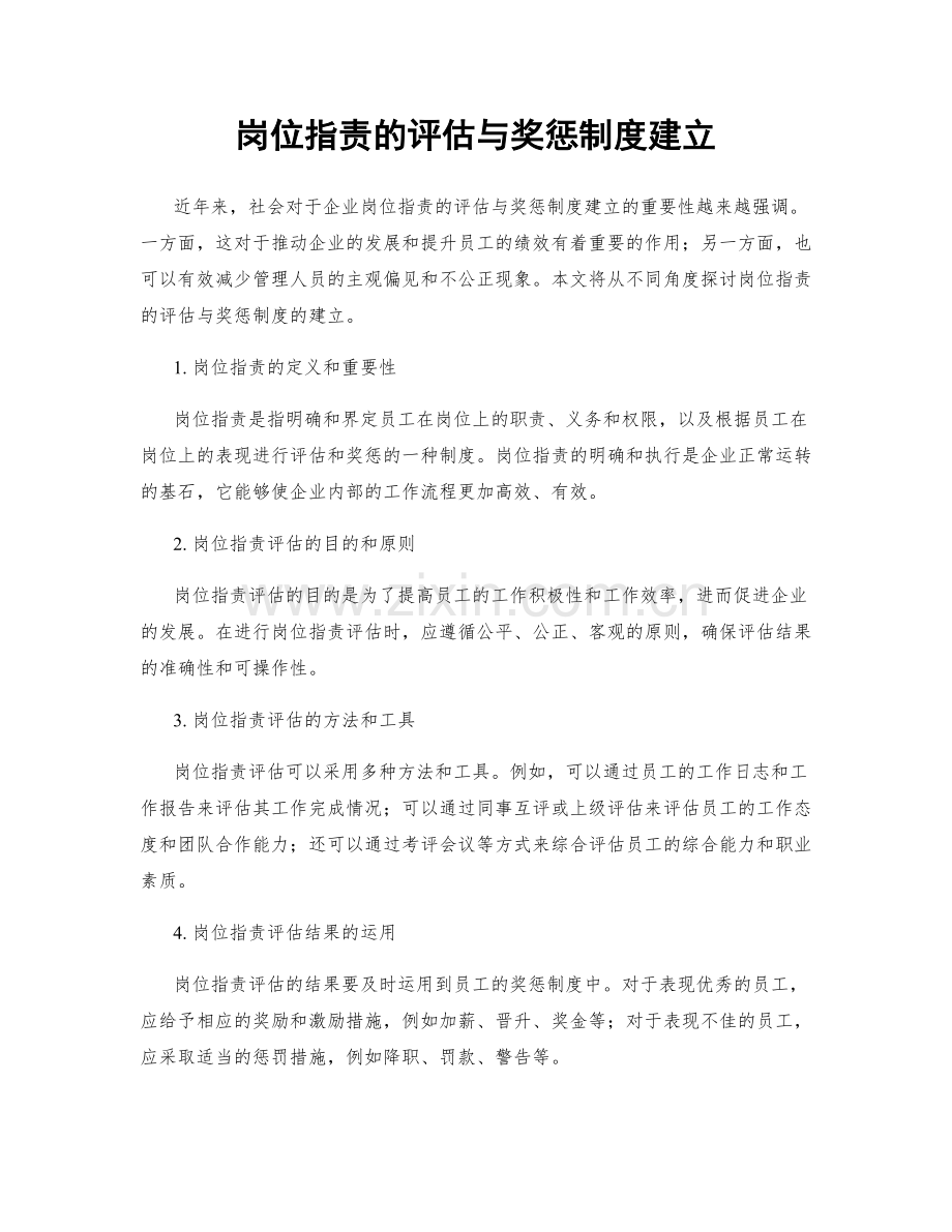 岗位指责的评估与奖惩制度建立.docx_第1页