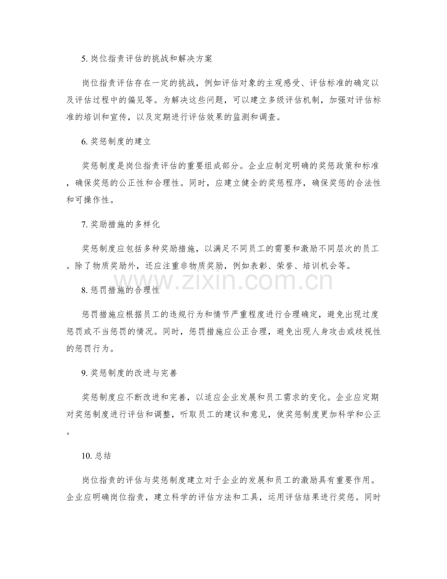 岗位指责的评估与奖惩制度建立.docx_第2页