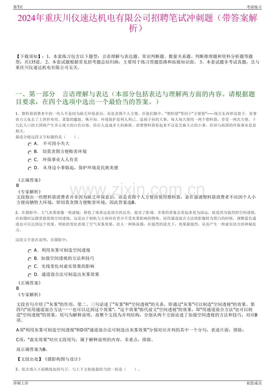 2024年重庆川仪速达机电有限公司招聘笔试冲刺题（带答案解析）.pdf_第1页