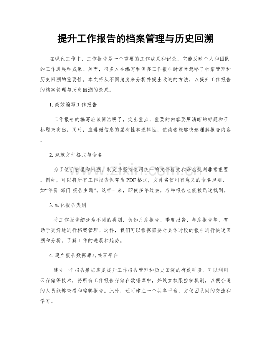 提升工作报告的档案管理与历史回溯.docx_第1页