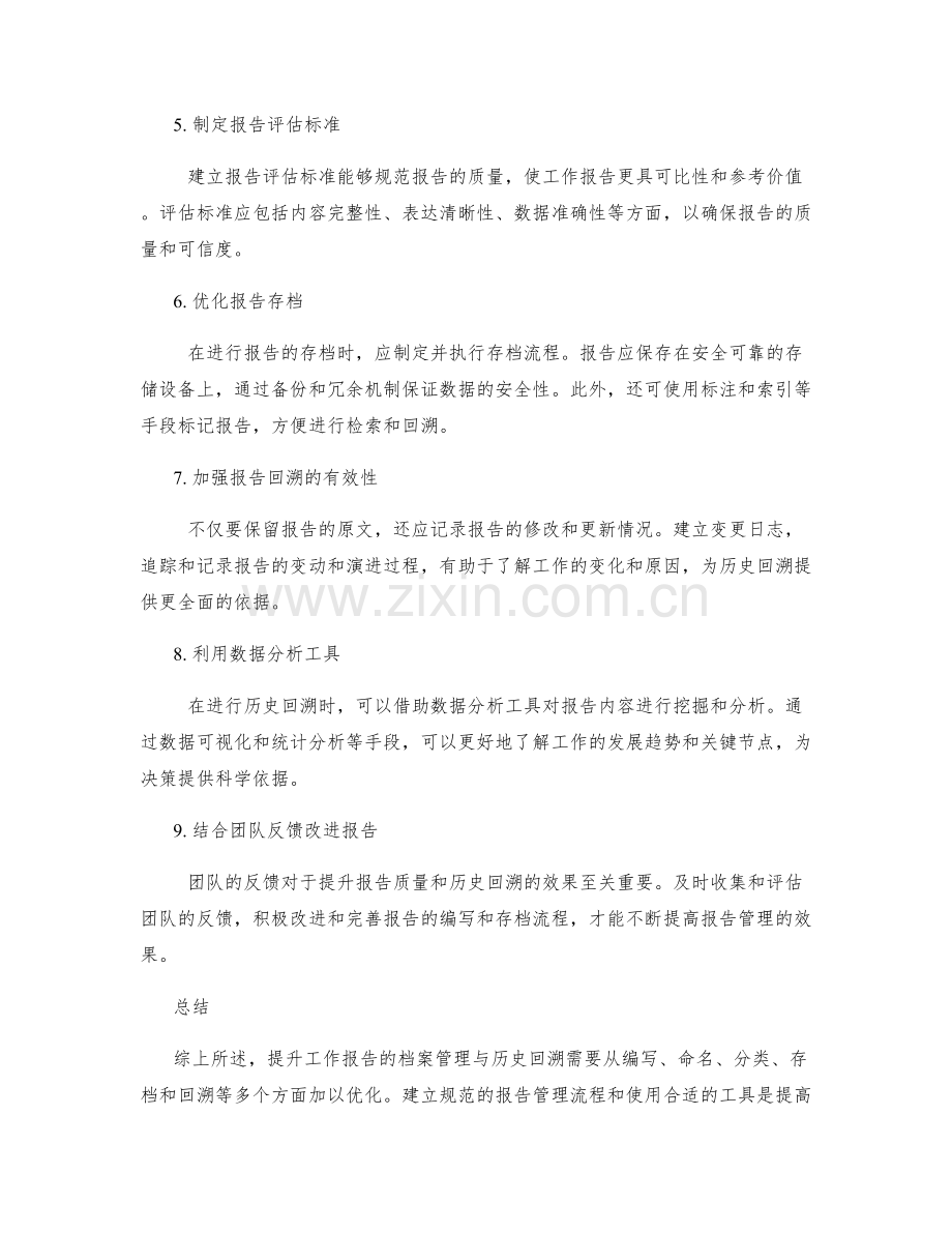 提升工作报告的档案管理与历史回溯.docx_第2页