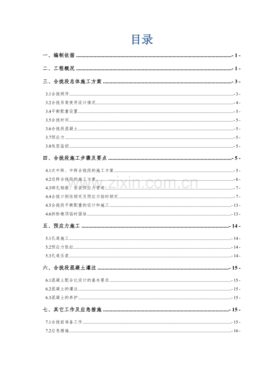 连续梁合拢段施工方案.docx_第2页