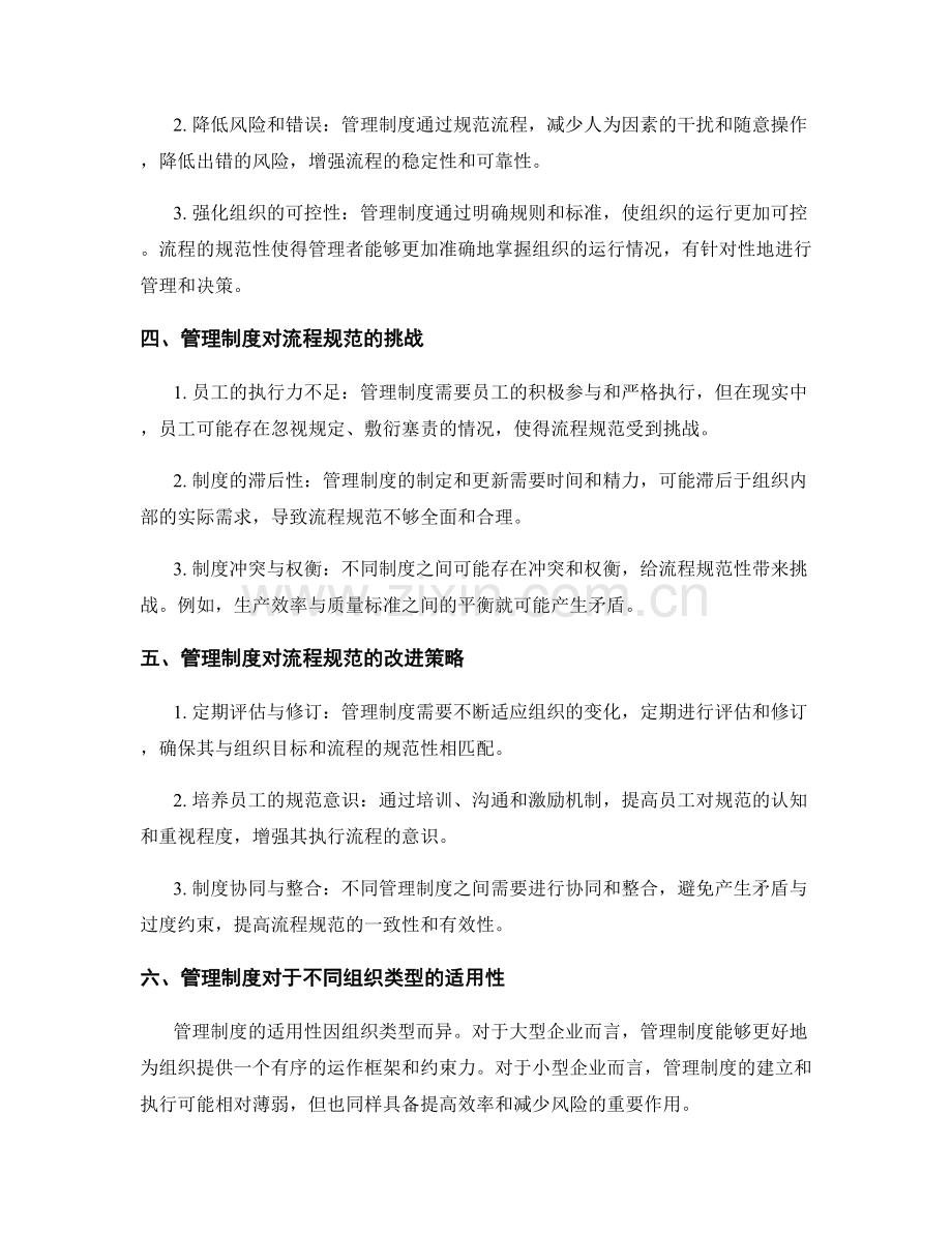 管理制度对流程规范的约束力.docx_第2页