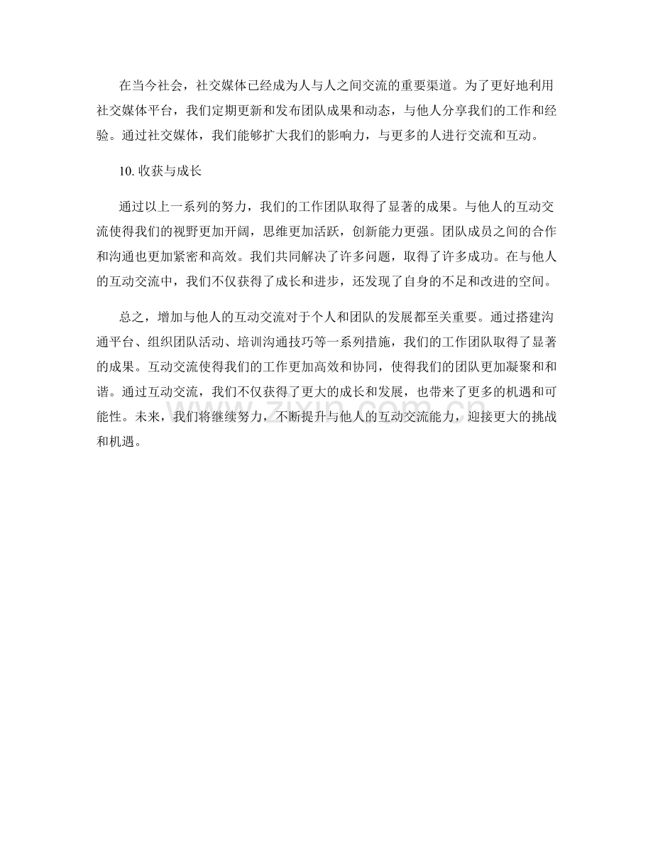 增加与他人的互动交流的工作报告.docx_第3页