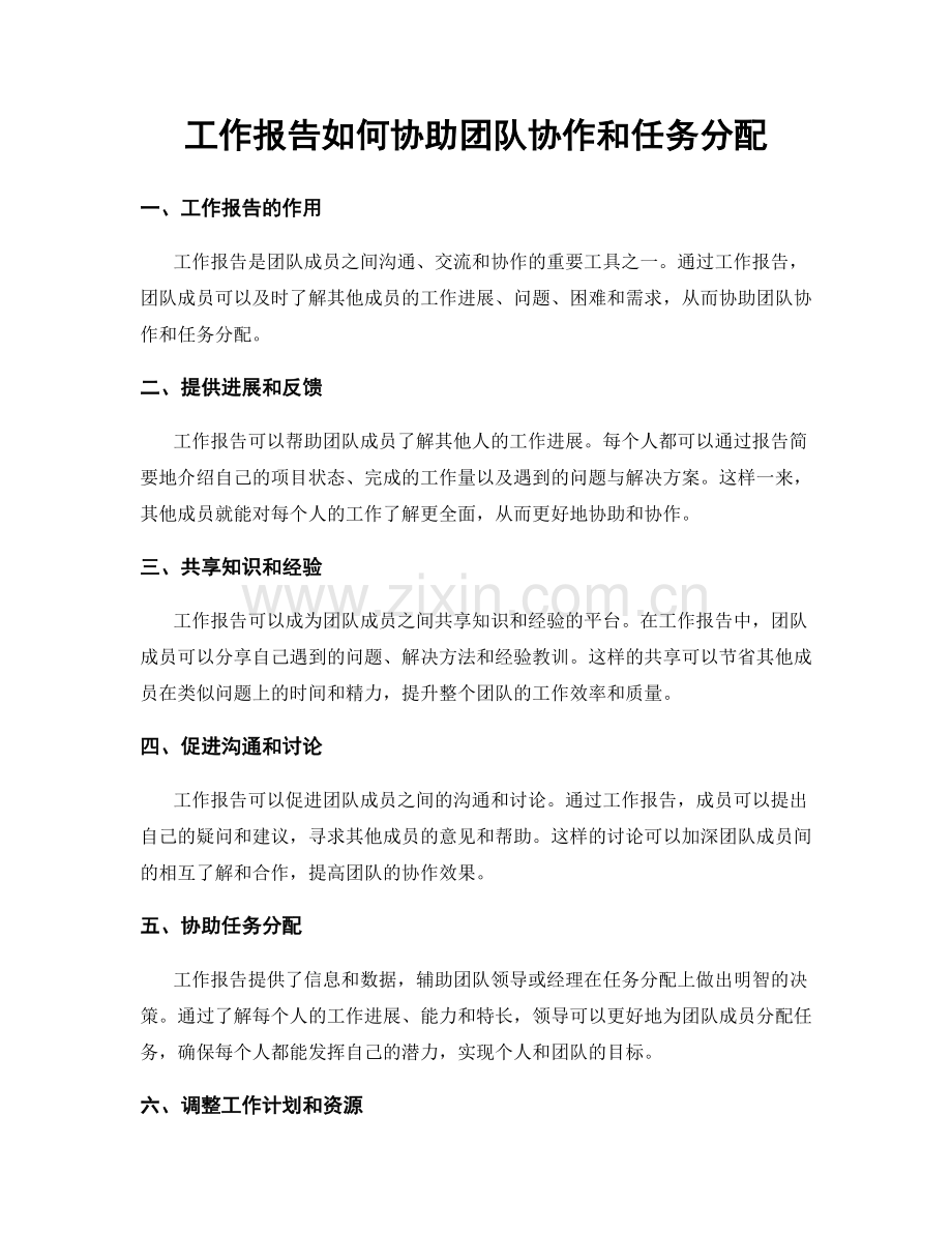 工作报告如何协助团队协作和任务分配.docx_第1页