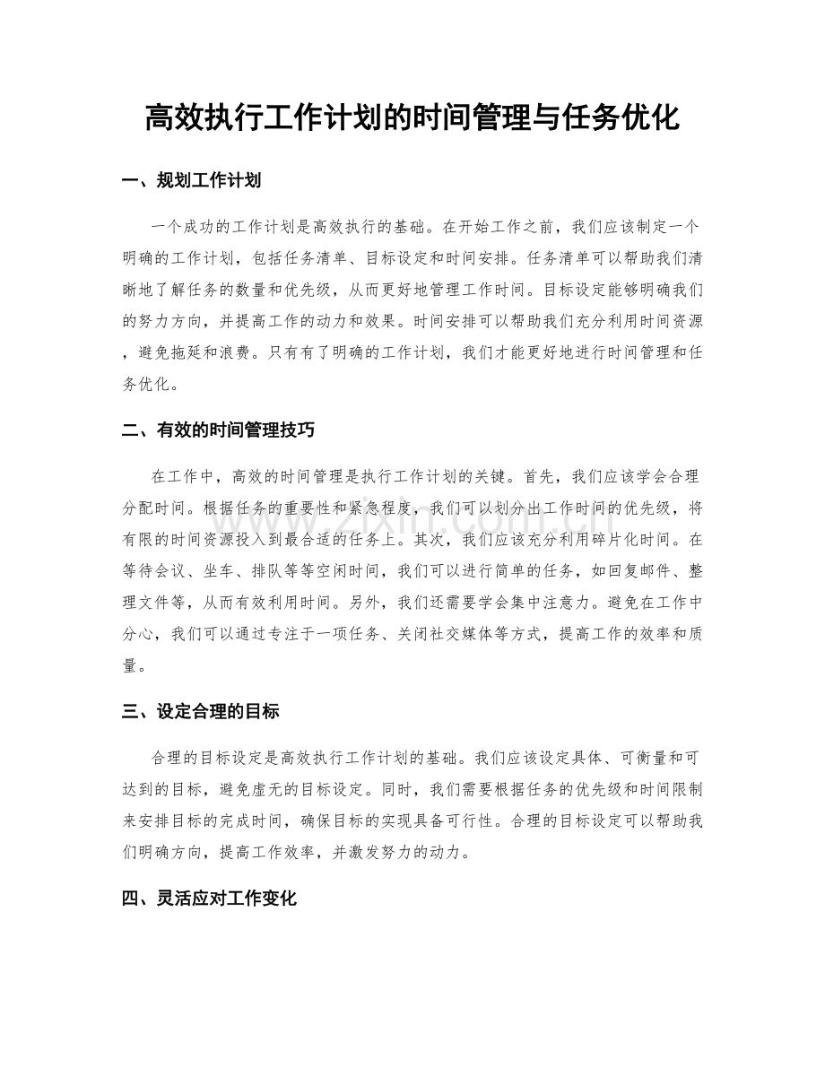 高效执行工作计划的时间管理与任务优化.docx_第1页