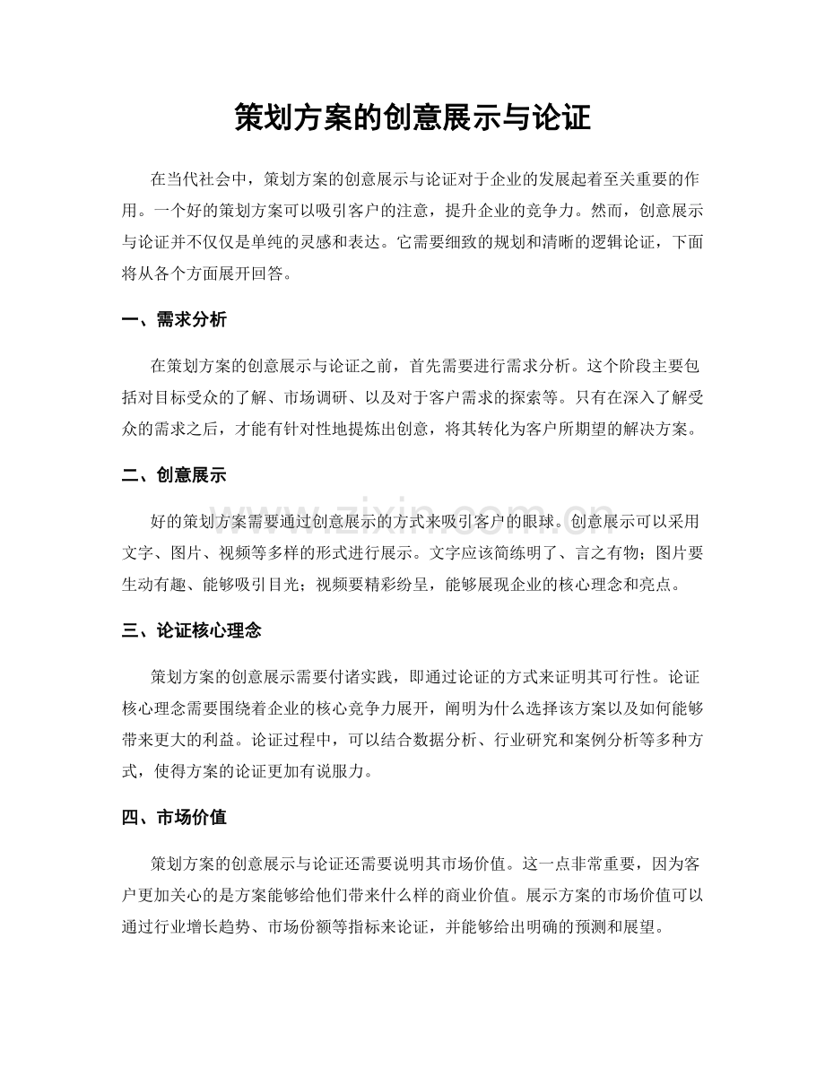 策划方案的创意展示与论证.docx_第1页