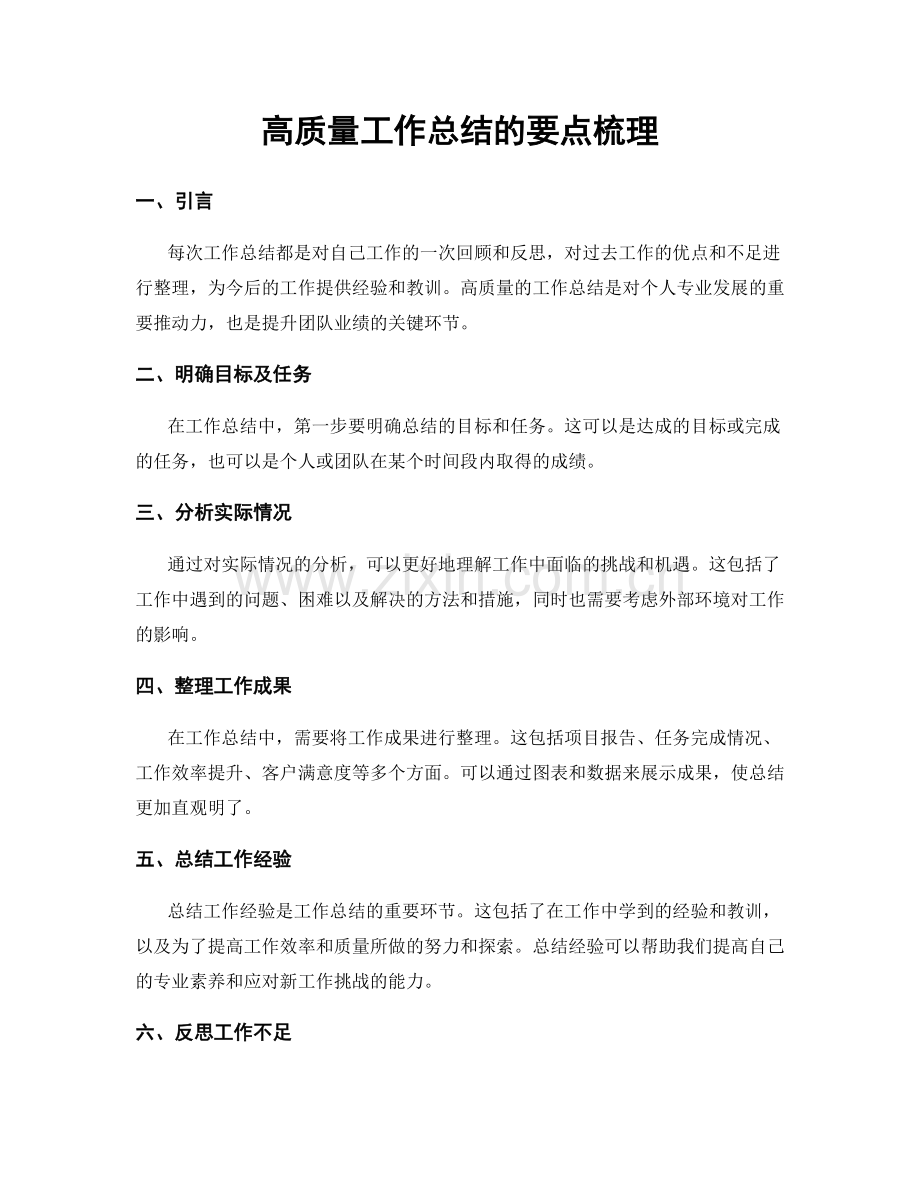 高质量工作总结的要点梳理.docx_第1页