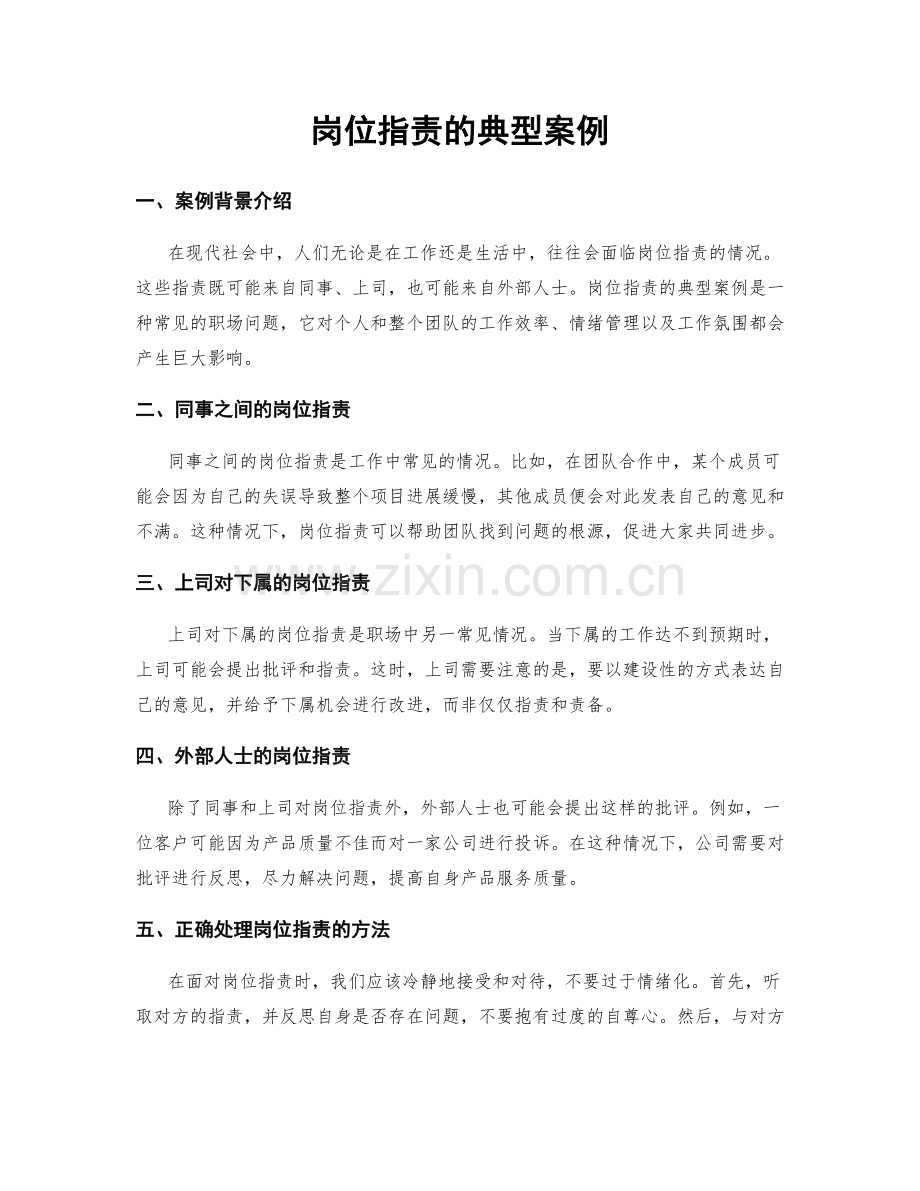 岗位职责的典型案例.docx_第1页